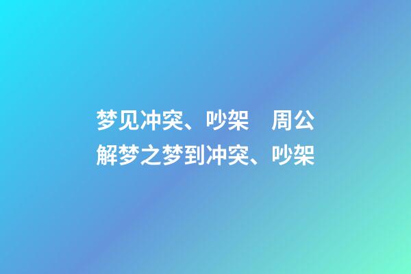 梦见冲突、吵架　周公解梦之梦到冲突、吵架